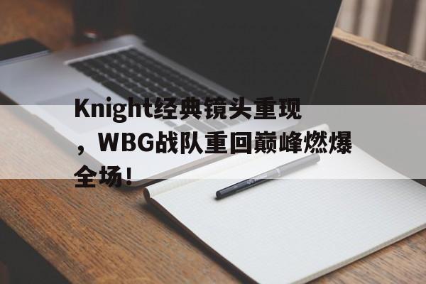Knight经典镜头重现，WBG战队重回巅峰燃爆全场！-Pinnacle体育