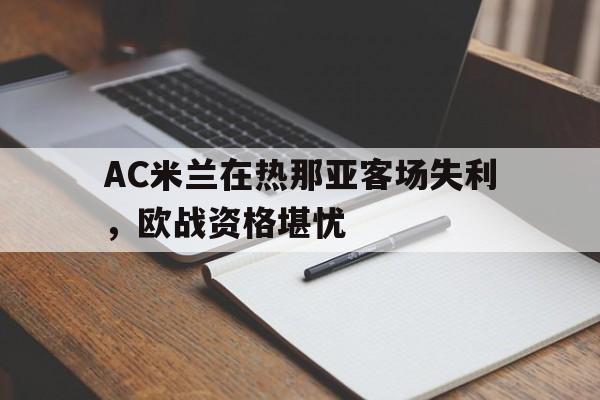 AC米兰在热那亚客场失利，欧战资格堪忧-Pinnacle APP