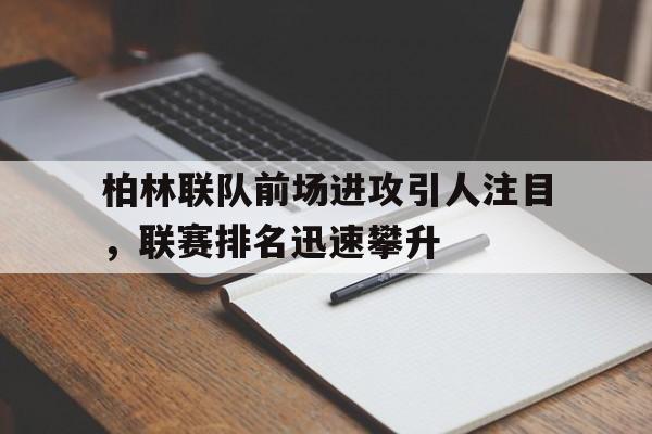 柏林联队前场进攻引人注目，联赛排名迅速攀升-Pinnacle APP