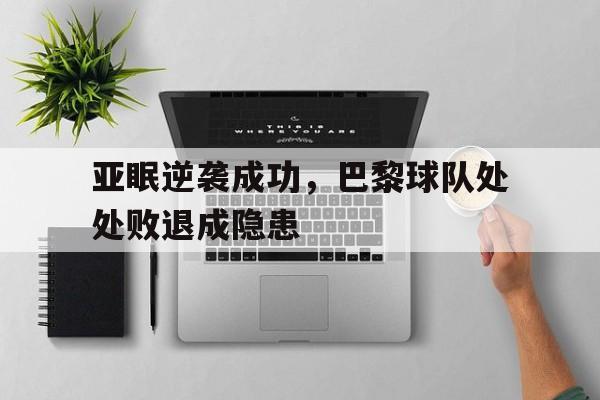 亚眠逆袭成功，巴黎球队处处败退成隐患-Pinnacle体育