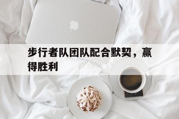 步行者队团队配合默契，赢得胜利-平博体育